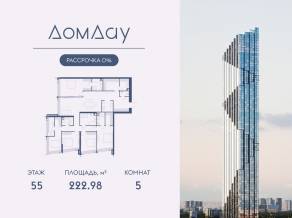 ЖК «Дом Дау», планировка 5-комнатной квартиры, 222.98 м²