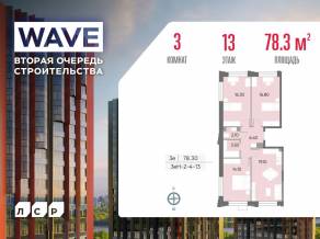 ЖК «Wave», планировка 3-комнатной квартиры, 78.30 м²