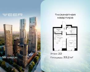ЖК «Veer», планировка 1-комнатной квартиры, 33.20 м²