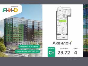 ЖК «Аквилон ЯНИНО», планировка студии, 23.72 м²