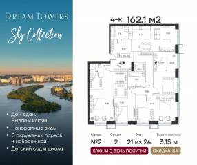 ЖК «Dream Towers», планировка 4-комнатной квартиры, 162.10 м²