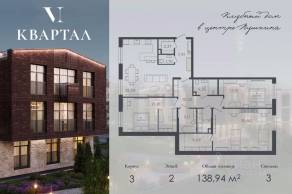 МЖК «VI квартал», планировка 3-комнатной квартиры, 138.94 м²