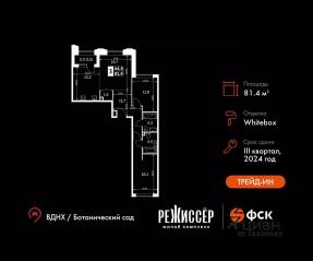 ЖК «Режиссер», планировка 3-комнатной квартиры, 81.40 м²