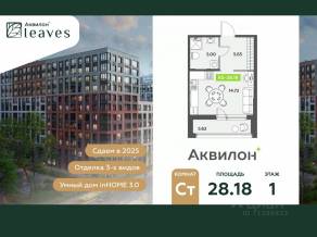 ЖК «Аквилон Leaves», планировка студии, 28.18 м²