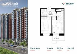 ЖК «Союзный», планировка 1-комнатной квартиры, 34.90 м²