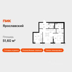 ЖК «Ярославский», планировка 2-комнатной квартиры, 51.60 м²