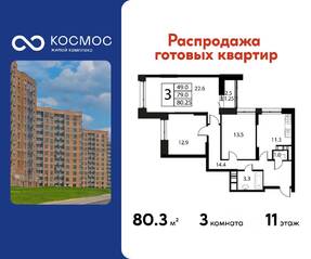 ЖК «Космос», планировка 3-комнатной квартиры, 80.25 м²