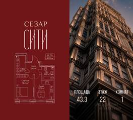 ЖК «SEZAR CITY», планировка 1-комнатной квартиры, 43.30 м²
