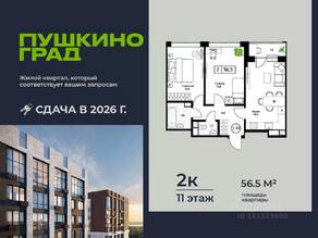 ЖК «Пушкино Град», планировка 2-комнатной квартиры, 56.50 м²