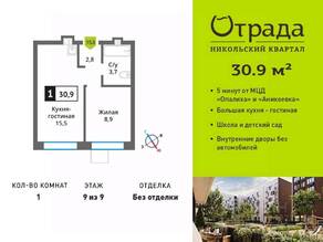 ЖК «Никольский квартал Отрада», планировка 1-комнатной квартиры, 30.90 м²