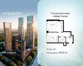 ЖК «Veer», планировка 1-комнатной квартиры, 43.50 м²