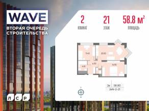 ЖК «Wave», планировка 2-комнатной квартиры, 58.80 м²