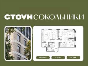 ЖК «СТОУН Сокольники», планировка 3-комнатной квартиры, 94.60 м²