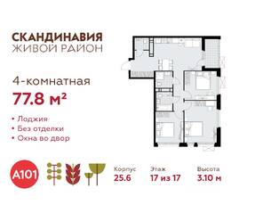 ЖК «Скандинавия», планировка 4-комнатной квартиры, 77.80 м²