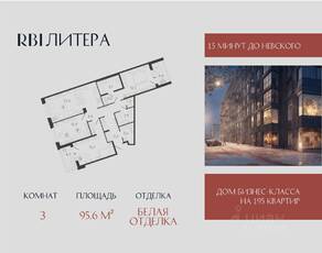 ЖК «Литера», планировка 3-комнатной квартиры, 95.60 м²