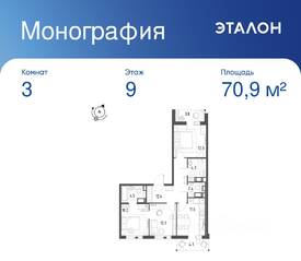 ЖК «Монография», планировка 3-комнатной квартиры, 70.90 м²