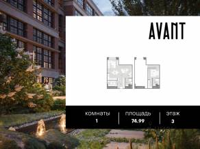 МФК «AVANT», планировка 1-комнатной квартиры, 74.99 м²