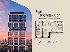 ЖК «Prime Park», планировка 3-комнатной квартиры, 82.00 м²