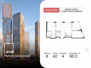 ЖК «Level Мичуринский», планировка 4-комнатной квартиры, 85.20 м²