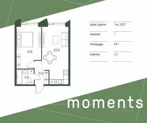 ЖК «Moments», планировка 1-комнатной квартиры, 43.10 м²