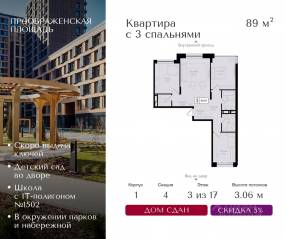 ЖК «Преображенская площадь», планировка 3-комнатной квартиры, 89.00 м²