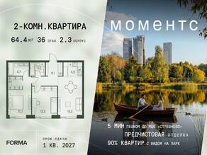 ЖК «МОМЕНТС», планировка 2-комнатной квартиры, 64.40 м²