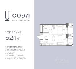 ЖК «СОУЛ», планировка 1-комнатной квартиры, 52.10 м²