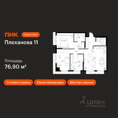 ЖК «Плеханова 11», планировка 3-комнатной квартиры, 76.90 м²