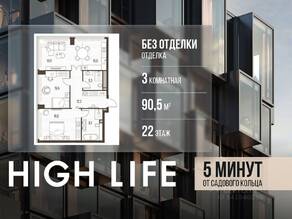 ЖК «High Life», планировка 3-комнатной квартиры, 90.50 м²