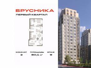 ЖК «Первый квартал», планировка 2-комнатной квартиры, 80.10 м²