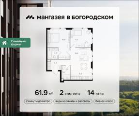 ЖК «Мангазея в Богородском», планировка 2-комнатной квартиры, 61.90 м²