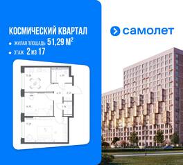 ЖК «Космический Квартал», планировка 2-комнатной квартиры, 51.29 м²