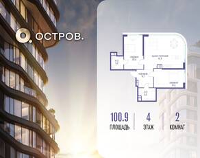 ЖК «Остров», планировка 2-комнатной квартиры, 100.90 м²