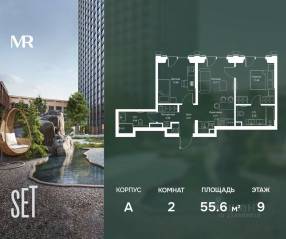 ЖК «SET», планировка 2-комнатной квартиры, 55.61 м²