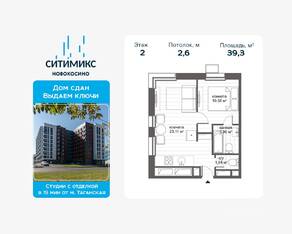 Апарт-комплекс «CitiMix Новокосино», планировка 1-комнатной квартиры, 39.30 м²