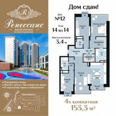 ЖК «Ренессанс», планировка 4-комнатной квартиры, 153.30 м²