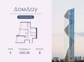 ЖК «Дом Дау», планировка 2-комнатной квартиры, 100.35 м²