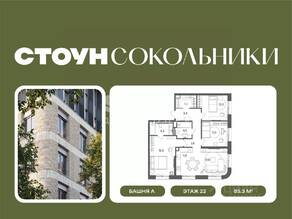 ЖК «СТОУН Сокольники», планировка 3-комнатной квартиры, 85.30 м²