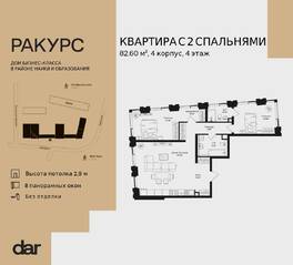 ЖК «Ракурс», планировка 2-комнатной квартиры, 82.60 м²