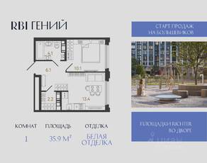 ЖК «Гений», планировка 1-комнатной квартиры, 35.90 м²
