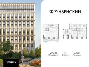ЖК «Фрунзенский», планировка 4-комнатной квартиры, 273.80 м²