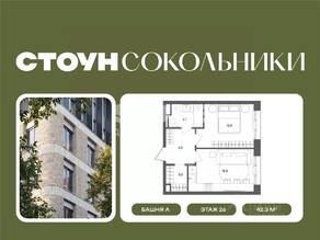 ЖК «СТОУН Сокольники», планировка 1-комнатной квартиры, 42.30 м²