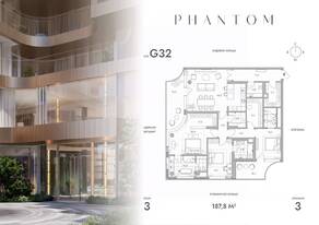 ЖК «Клубный дом Phantom», планировка 3-комнатной квартиры, 187.80 м²