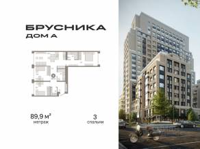 ЖК «Дом А», планировка 3-комнатной квартиры, 89.90 м²