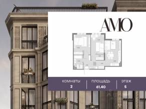 ЖК «Amo», планировка 2-комнатной квартиры, 61.40 м²