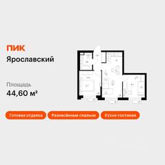 ЖК «Ярославский», планировка 2-комнатной квартиры, 44.60 м²