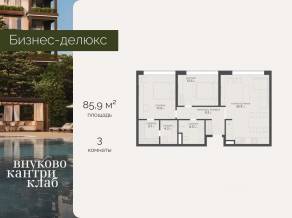 ЖК «Vnukovo Country Club», планировка 3-комнатной квартиры, 85.90 м²