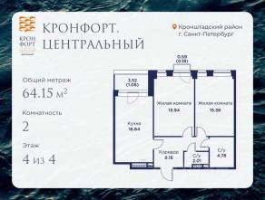 МЖК «Кронфорт. Центральный», планировка 2-комнатной квартиры, 64.15 м²