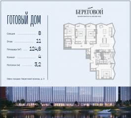 ЖК «Береговой 2», планировка 4-комнатной квартиры, 124.60 м²