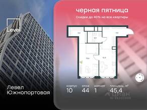 МФК «Level Южнопортовая», планировка 1-комнатной квартиры, 45.40 м²
